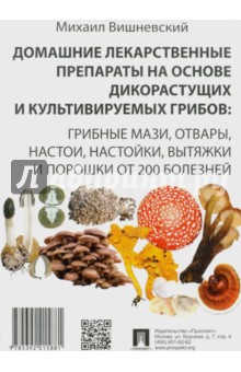 Вишневский Михаил Владимирович - Домашние лекарственные препараты на основе дикорастущих и культивируемых грибов
