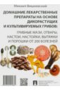 Вишневский Михаил Владимирович Домашние лекарственные препараты на основе дикорастущих и культивируемых грибов