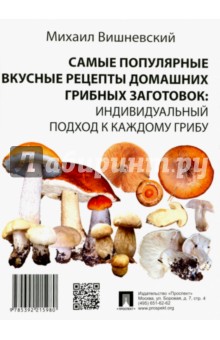 Вишневский Михаил Владимирович - Самые популярные вкусные рецепты домашних грибных заготовок