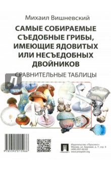 Вишневский Михаил Владимирович - Самые собираемые съедобные грибы, имеющие ядовитых двойников. Сравнительные таблицы