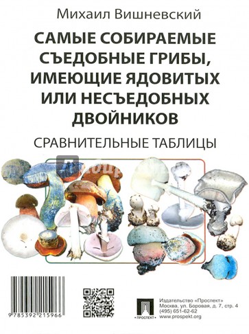 Самые собираемые съедобные грибы, имеющие ядовитых или несъедобных двойников. Сравнительные таблицы