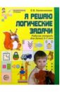 Я решаю логические задачи: Рабочая тетрадь для детей 5-7 лет - Колесникова Елена Владимировна