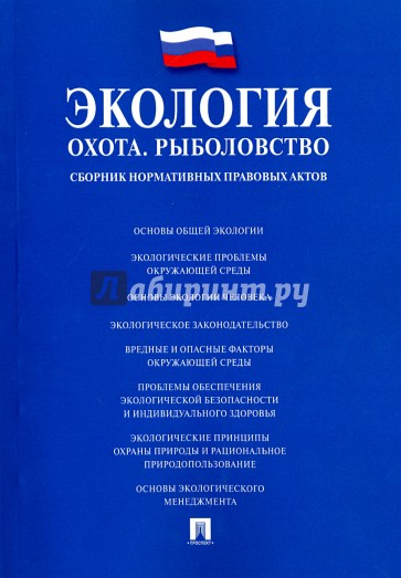 Экология. Охота. Рыболовство. Сборник нормативных правовых актов