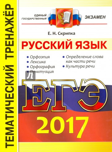 ЕГЭ 2017. Русский язык. Экспресс-тесты