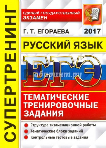 ЕГЭ 2017. Русский язык. Тематические тренировочные задания