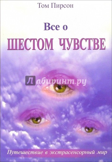 Все о шестом чувстве