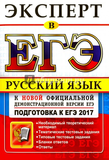 ЕГЭ Эксперт 2017. Русский язык