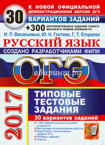 ОГЭ 2017. Русский язык. Типовые тестовые задания. 30 вариантов. Сквозная нумерация