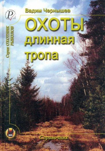 Охоты длинная тропа. Книга о русской охоте