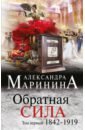 Маринина Александра Обратная сила. В 3 томах. Том 1. 1842-1919