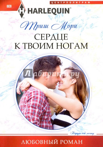 Сердце к твоим ногам