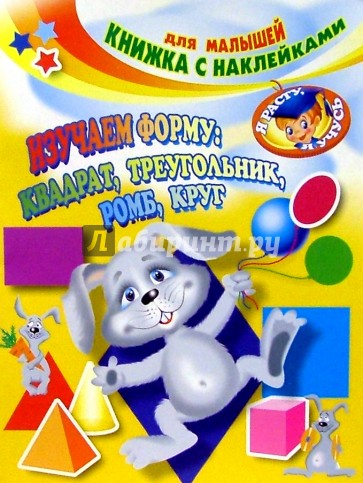 Изучаем форму: квадрат, треугольник, ромб, круг