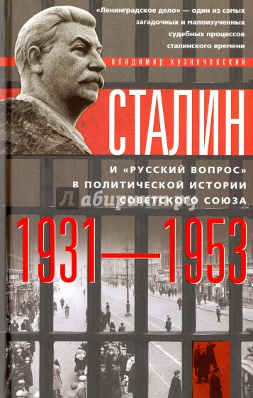 Сталин и  "русский вопрос" в политической истории Советского Союза 1931-1953 гг.