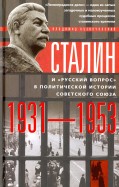 Сталин и  
