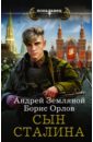 Сын Сталина - Земляной Андрей Борисович, Орлов Борис Львович
