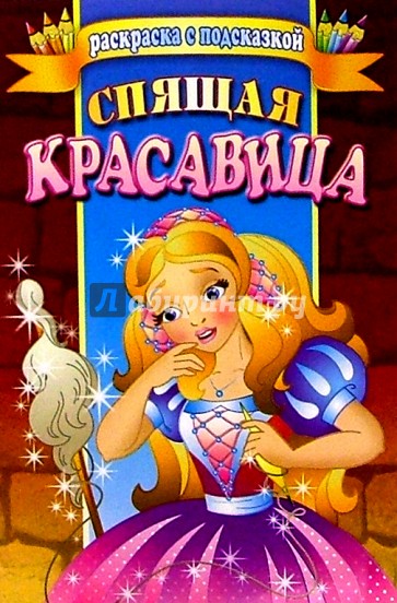 Спящая красавица
