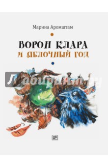 Обложка книги Ворон Клара и яблочный год, Аромштам Марина Семеновна