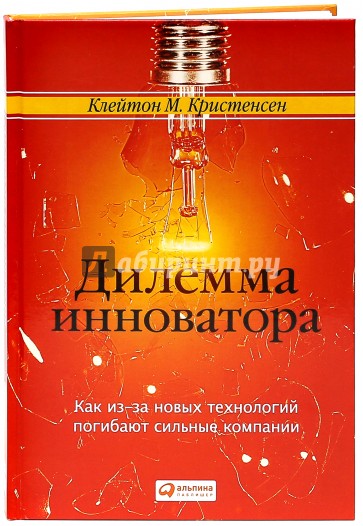 Дилемма инноватора. Как из-за новых технологий погибают сильные компании