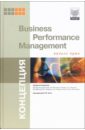 Генс Георгий Концепция Business Performance Management. Начало пути