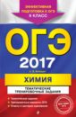 ОГЭ 2017. Химия. 9 класс. Тематические тренировочные задания - Антошин Андрей Эдуардович