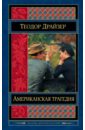 Драйзер Теодор Американская трагедия драйзер теодор американская трагедия комплект из 2 книг
