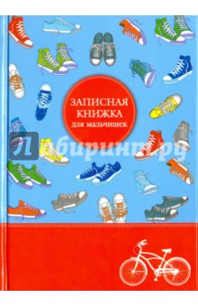 Записная книжка для мальчишек 