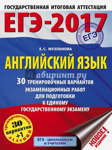 ЕГЭ-17. Английский язык. 30 тренировочных вариантов экзаменационных работ