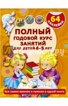 Обложка книги Полный годовой курс занятий для детей 4-5 лет, Матвеева Анна Сергеевна