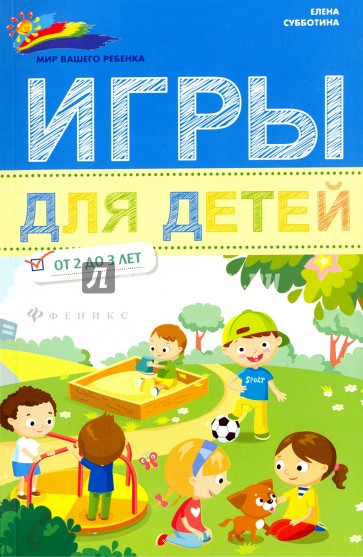 Игры для детей от 2 до 3 лет