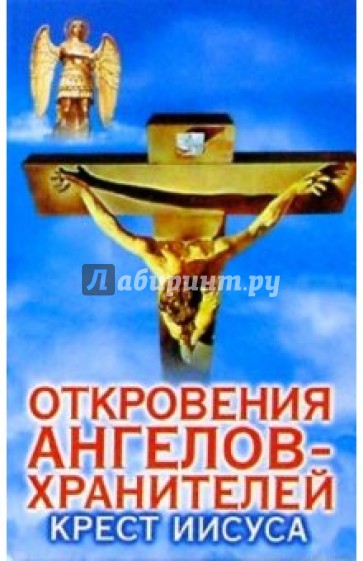 Откровения ангелов-хранителей: Крест Иисуса