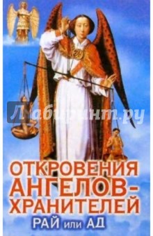 Обложка книги Откровения ангелов-хранителей: Рай или Ад, Гарифзянов Ренат Ильдарович