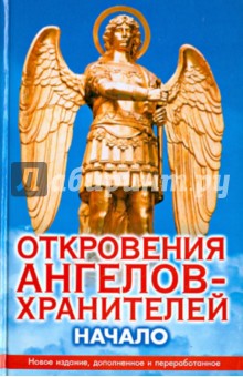 Обложка книги Откровения ангелов-хранителей: Начало, Гарифзянов Ренат Ильдарович