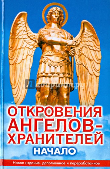 Откровения ангелов-хранителей: Начало