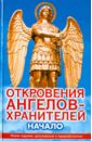 Гарифзянов Ренат Ильдарович Откровения ангелов-хранителей: Начало откровения ангелов хранителей ангел за моим плечом