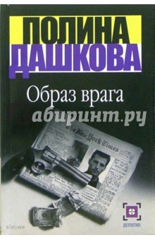 Обложка книги Образ врага, Дашкова Полина Викторовна
