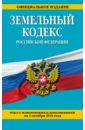 Земельный кодекс Российской Федерации по состоянию на 01.10.2016 г.