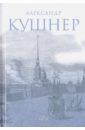Меж Фонтанкой и Мойкой - Кушнер Александр Семенович