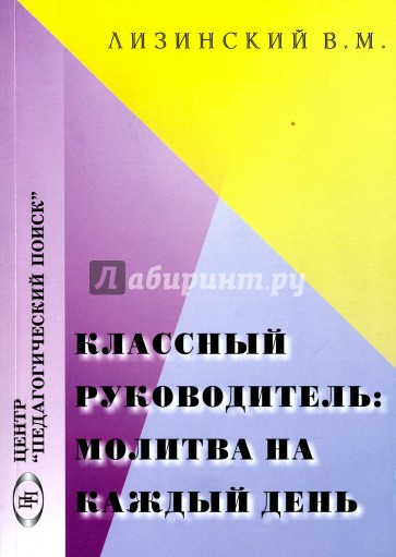 Классный руководитель: молитва на каждый день 2изд