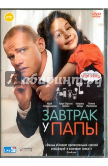 Zakazat.ru: Завтрак у папы (DVD). Кравченко Мария