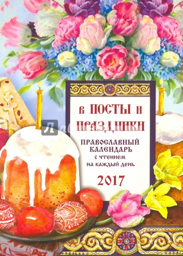 Православный календарь 2017 "В посты и праздники"