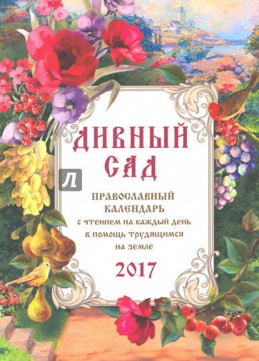 Православный календарь 2017 "Дивный сад"