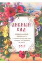 Православный календарь 2017 Дивный сад православный календарь на 2022 год дивный сад