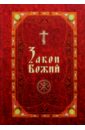 Закон Божий. Иллюстрированное издание для семьи иконы пособие по изучению основ православной культуры и закона божия