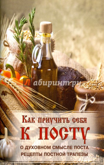 Как приучить себя к посту