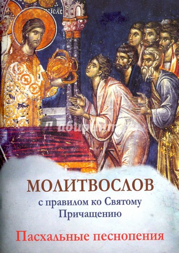 Молитвослов с правилом ко Святому Причащению. Пасхальные песнопения