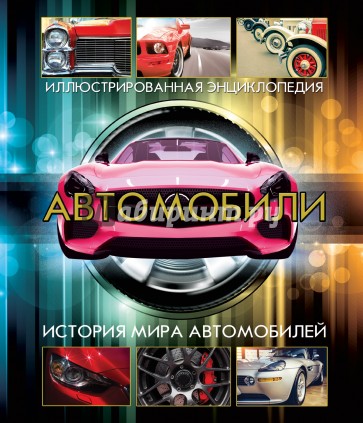 Автомобили