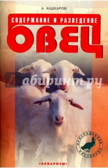 Кашкаров Андрей Петрович - Содержание и разведение овец