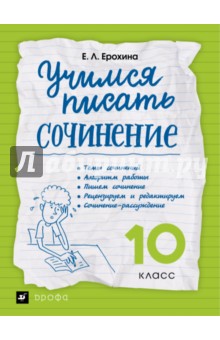 Ерохина Елена Ленвладовна - Учимся писать сочинение. 10 класс. Рабочая тетрадь