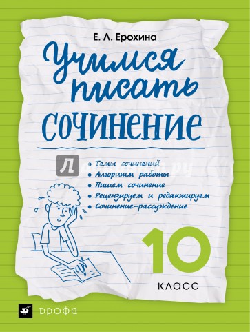 Учимся писать сочинение. 10 класс