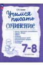 Зуева Елена Викторовна Учимся писать сочинение. 7-8 классы. Рабочая тетрадь. ФГОС зуева елена викторовна учимся писать сочинение 5 6 классы